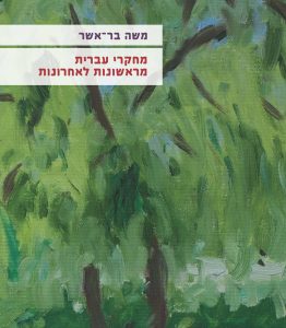 משה בר-אשר מחקרי עברית מראשונות לאחרונות