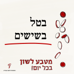 בטל בשישים - מטבע לשון בכל יום!