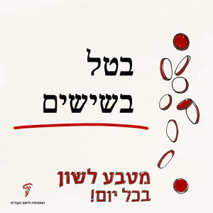 בטל בשישים - מטבע לשון בכל יום!
