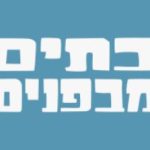 בתים מבפנים