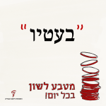 "בעטיו" - מטבע לשון בכל יום!