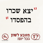 יצא שכרו בהפסדו - מטבע לשון בכל יום