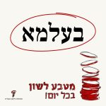 בעלמא מטבע לשון בכל יום!
