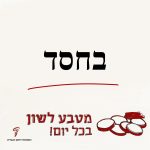 בחסד- מטבע לשון בכל יום!
