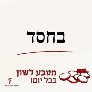בחסד- מטבע לשון בכל יום!