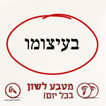 בעיצומו- מטבע לשון בכל יום!
