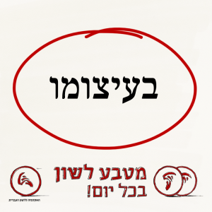 בעיצומו- מטבע לשון בכל יום!