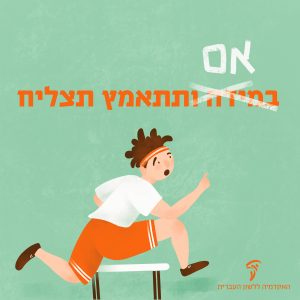 איור בחור במירוץ מכשולים וכיתוב "אם תתאמץ תצליח"