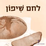 איור של כיכר לחם שיפון והכיתוב לחם שיפון