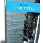 כריכת הספר בשפריר חביון מאת חיים סבתו