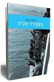 כריכת הספר בשפריר חביון מאת חיים סבתו
