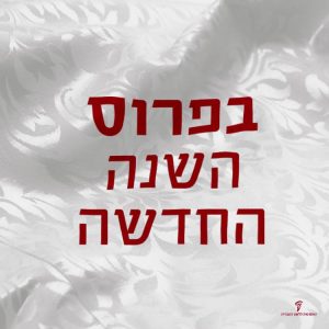 צילום של מפת שולחן חגיגית ועליה הכיתוב בפרוס השנה החדשה