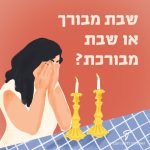 איור אישה מדליקה נרות שבת "שבת מבורך או שבת מבורכת?"