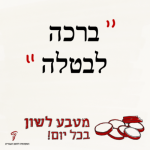 מטבע לשון בכל יום – ברכה לבטלה