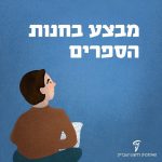 אירו של ילד מביט אל הכיתוב "מבצע בחנות הספרים"