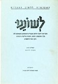 כריכת חוברת לשוננו