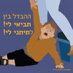 ילדון בוכה - ההבדל בין תביאי לי לתתני לי