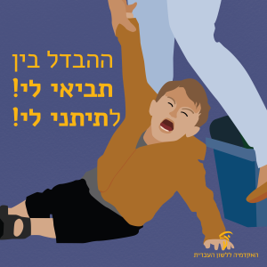 ילדון בוכה - ההבדל בין תביאי לי לתתני לי