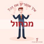איור של גבר עומד ותוהה ולידו סימני שאלה הכיתוב איך אומרים את זה? מכחול