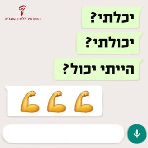 איור מילולי יכלתי? יכולתי? הייתי יכול?