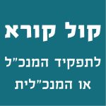 קול קורא לתפקיד המנכ"ל או המנכ"לית