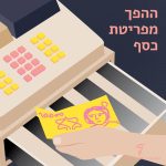 איור של קופה ומעליה יד אוחזת בשטר הכיתוב ההפך מפריטת כסף