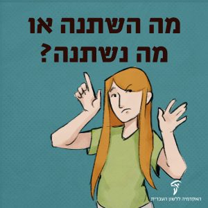 איור של בחורה בתנוחה ספקנית והכיתוב מה השתנה או מה נשתנה?