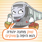 רכבת אוחזת בשני סלים והכיתוב: שוק מחנה יהודה הוא היפה בשווקים