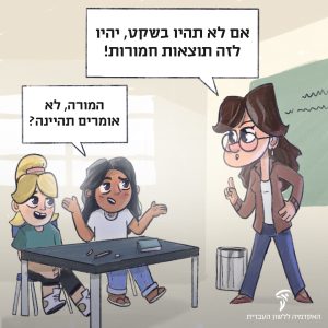 איור מורה ושתי תלמידות - המורה שואלת: אם לא תהיו בשקט, יהיו לזה תוצאות חמורות. הילדות עונות: המורה, לא אומרים תהיינה?