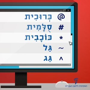 איור מסך מחשב ועליו הסימנים והכיתובים כרוכית סולמית כוכבית גל וגג