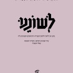 האקדמיה ללשון העברית לשוננו כרך שמונים ושישה חוברת ראשונה כסלו תשפ״ד