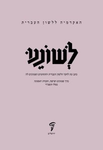 האקדמיה ללשון העברית לשוננו כרך שמונים ושישה חוברת ראשונה כסלו תשפ״ד