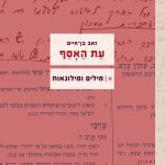 זאב בן חיים עת האסף מילים ומילונאות