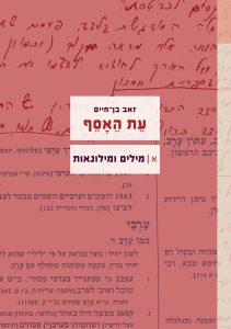 זאב בן חיים עת האסף מילים ומילונאות