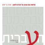 כריכת הספר ׳העברית׳ שיחות עם עגנון על חברה ולשון מאת אהרון בר אדון