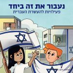 איור של ילדים מניפים את דגל ישראל עם כיתוב נעבור את זה ביחד פעילויות להעשרת העברית