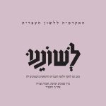 האקדמיה ללשון העברית לשוננו כתב עת לחקר הלשון העברית והתחומים הסמוכים לה כרך שמונים ושישה, חוברת שנייה אדר ב׳ תשפ״ד