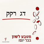 הכיתוב דג רקק - מטבע לשון בכל יום