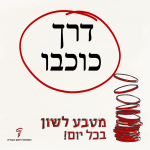 תמונה מילולית - דרך כוכבו: מטבע לשון בכל יום