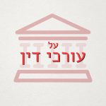 רקע בניין בית משפט הכיתוב: על עורכי דין