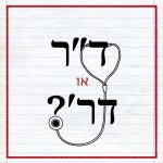 סטטוסקופ עם הכיתוב: ד"ר או דר'?