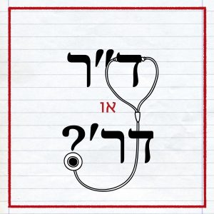 סטטוסקופ עם הכיתוב: ד"ר או דר'?