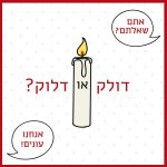 נר? דולק או דלוק? - אתם שאלתם אנחנו עונים (איור של נר)