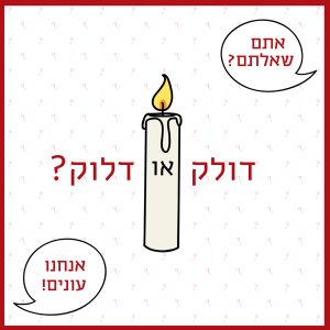 נר? דולק או דלוק? - אתם שאלתם אנחנו עונים (איור של נר)
