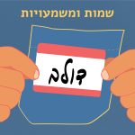 שמות ומשמעויות- דולב מדבקה עם השם דולב על כיס חולצה