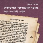 אהרן דותן אוצר קונטרסי המסורה