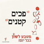 "פכים קטנים" - מטבע לשון בכל יום