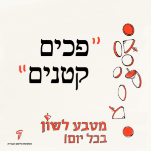 "פכים קטנים" - מטבע לשון בכל יום
