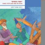 כריכה של הספר "אמרו חכמים" רבקה שמש-ריסקין