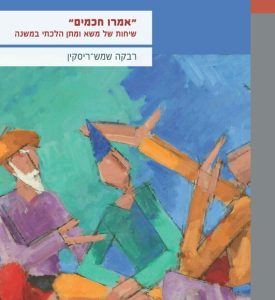 כריכה של הספר "אמרו חכמים" רבקה שמש-ריסקין